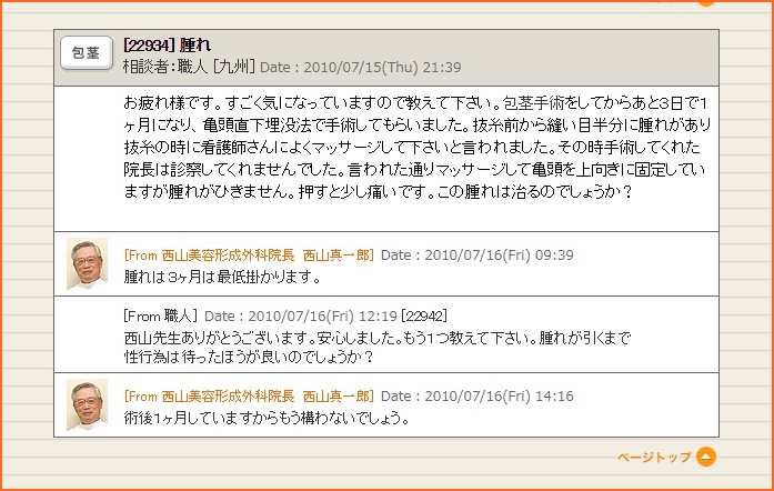 包茎手術後の腫れは3か月以上かかる