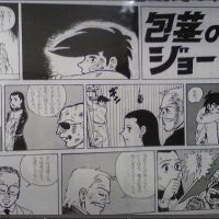 高須クリニックの漫画広告が面白い ゴルゴ13とあしたのジョー 包茎太郎のブログ