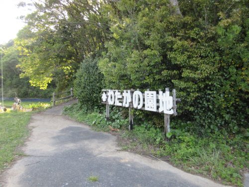 わたかの園地看板２